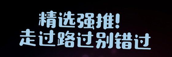 精選強推！走過路過別錯過