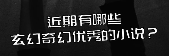 近期有哪些玄幻奇幻優秀的小說？