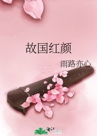 故國紅顏
