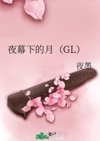 夜幕下的月(GL)