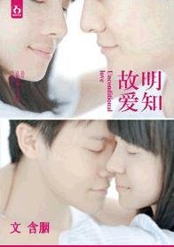 明知故愛