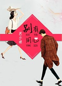 別有用心