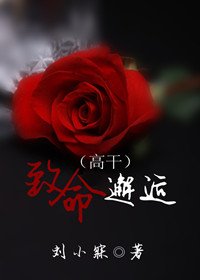 致命邂逅