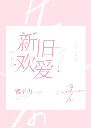 新歡舊愛