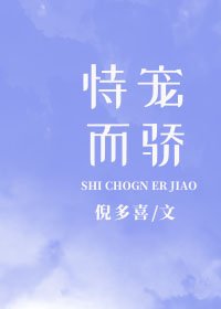 《恃寵而驕》