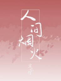 《人間煙火》