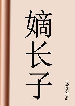 嫡長子