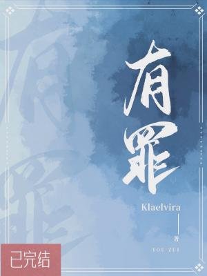 有罪