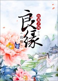 《良緣》