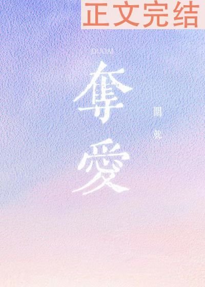 奪愛