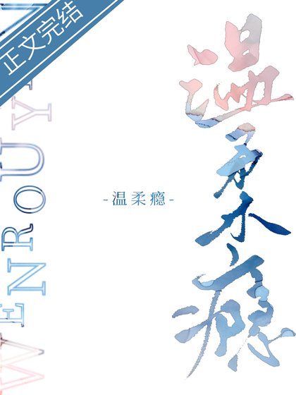 瀝青/溫柔癮