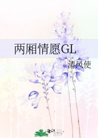 兩廂情願GL