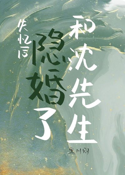 《失憶候和沈先生隱婚了》