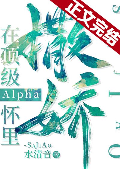 在頂級Alpha懷裡撒個嬌