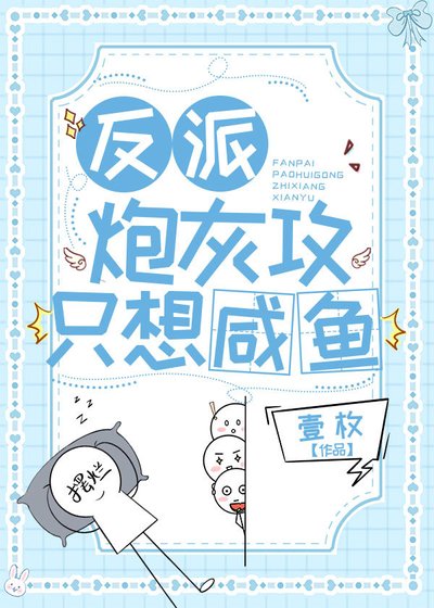 《反派泡灰贡只想鹹魚》