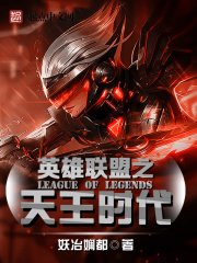 《英雄聯盟之天王時代》
