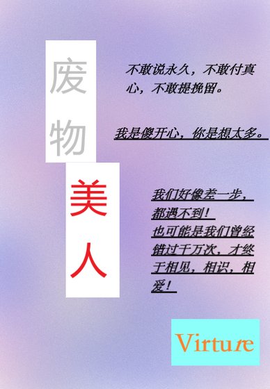 《廢物美人》