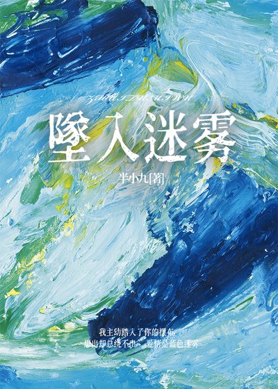 墜入迷霧