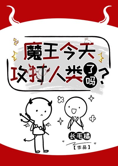 魔王今天攻打人類了嗎?