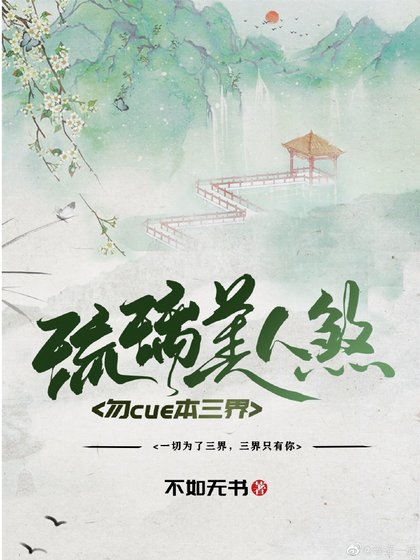 《(琉璃美人煞同人)勿cue本三界》
