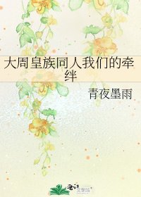 大周皇族同人我們的牽絆