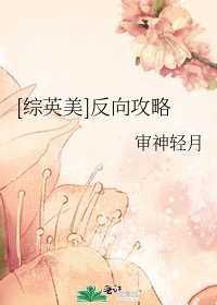 [綜英美]反向攻略