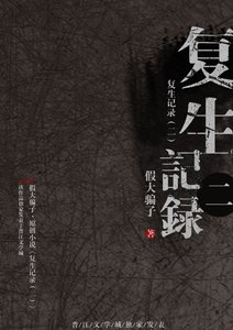 復生記錄(二)