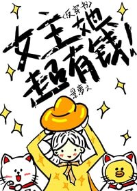 (反穿書)女主她超有錢