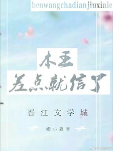 本王差點就信了