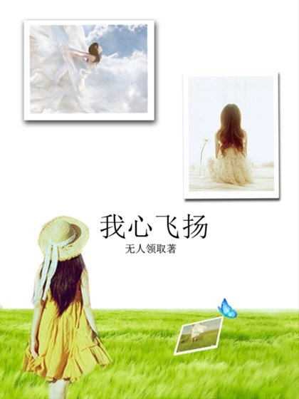 我心飛揚