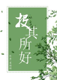 投其所好