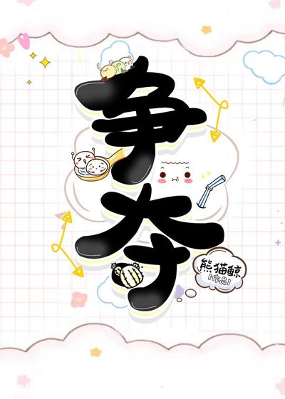 爭奪
