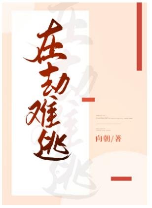 在劫難逃