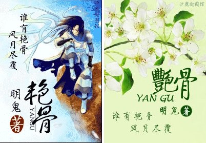 《谚骨》