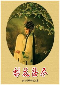 梨花落盡