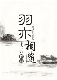 羽亦相隨