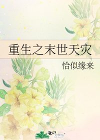 重生之末世天災