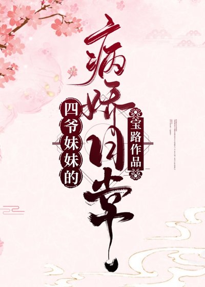 四爺妹妹的病嬌日常(清穿)