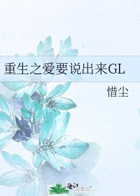 重生之愛要說出來GL
