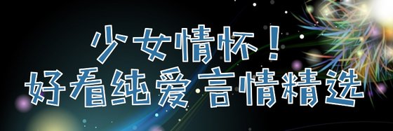 少女情懷！好看純愛言情精選