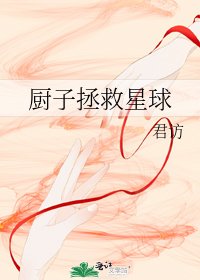 廚子拯救星球