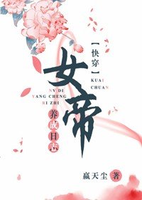 女帝養成日誌（快穿）