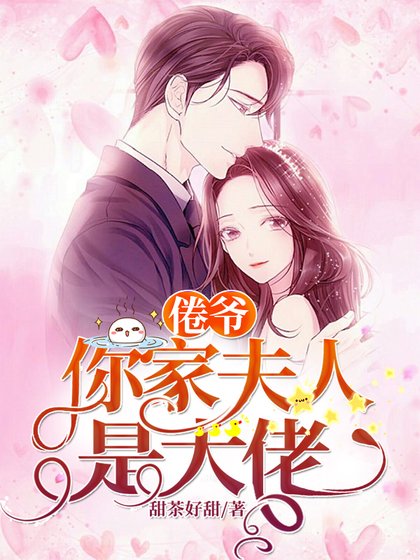 倦爺,你家夫人是大佬