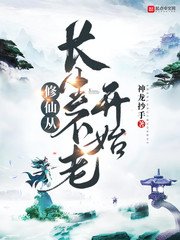 修仙從倡生不老開始