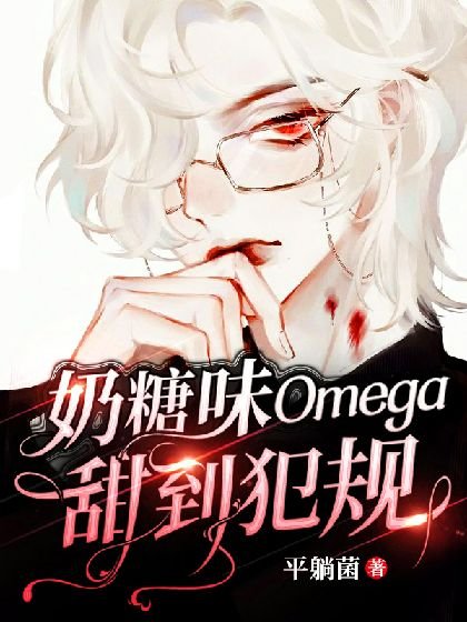 【ABO】奶糖味Omega甜到犯規