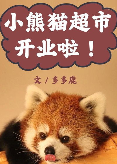小熊貓超市開業啦!