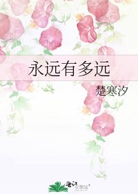 永遠有多遠