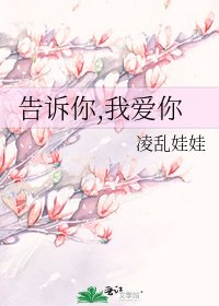 告訴你,我愛你