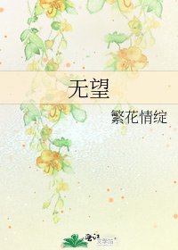 無望