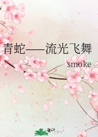 青蛇——流光飛舞